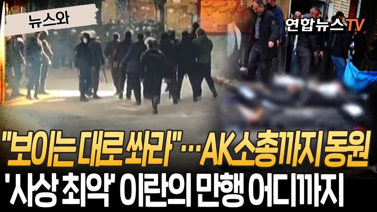 "병원 마당까지 시신 자루가..." 옥상에서 쏘고 사복 입고 쐈다…WP가 분석한 이란의 만행 [뉴스와] / 연합뉴스TV(YonhapnewsTV)