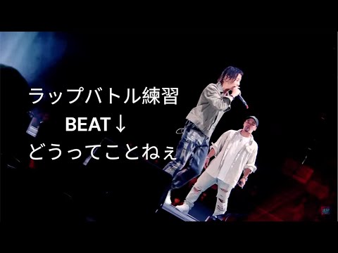 【ラップバトル練習】part185  どうってことねぇ / SIMONさん & YMGさん feat. RYKEYさん