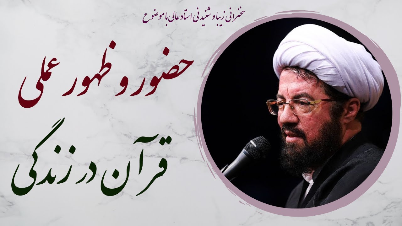استاد عالی| سخنرانی با موضوع حضور و ظهور عملی قرآن در زندگی ما