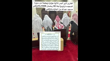 القارى أُبّي البدر تلاوة مؤثرة وجليلة من سورة السجده تراويح ليلة 20 رمضان 1445هـ#الزلفي#تلاوة#خاشعه