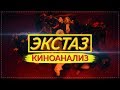 Фильм Экстаз 2018 | Гаспар Ноэ [Киноанализ]