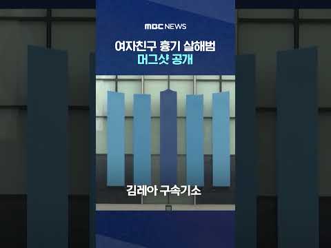 여자친구 흉기 살해범 김레아 &quot;거부&quot; 반발에도 머그샷 공개 #Shorts (MBC뉴스)