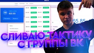 СЛИВАЮ ТАКТИКУ С ГРУППЫ ВКОНТАКТЕ - ТАКТИКА ДЛЯ НВУТИ и TRIX с CABURA ДЛЯ ЛОУ ПРОЦЕНТА РАЗДАЧА