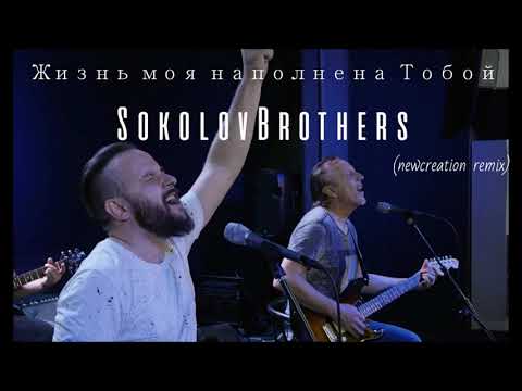 Видео: SokolovBrothers - Жизнь моя наполненна Тобой (newcreation remix)