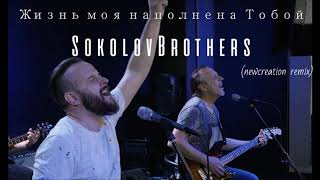 картинка: SokolovBrothers - Жизнь моя наполненна Тобой (newcreation remix)