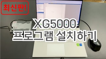 [LS PLC] XG5000 설치방법 | 전기기능장 완전초보자용