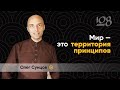 Есть принципы, единые для всех людей | Олег Сунцов