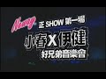 郑伊健 陈小春 2004小春X伊健好兄弟音乐会 郑伊健 陈小春 2004小春X伊健好兄弟音乐会