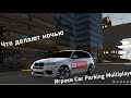 Что игроки Car Parking Multiplayer делают ночью?