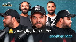 محمد عبدالرحمن توتا نجم مسرح مصر مع البودكاسترز