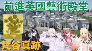 螺鈿成為史上第一人!與英國國家藝廊合作，還包場觀賞梵谷真跡【儒烏風亭螺鈿／轟一／一條莉莉華／音乃瀨奏／hololive精華】