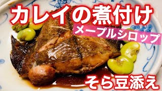 【カレイの煮付け】少ない煮汁で作れる❗️そら豆の茹で方も分かる✨横に添えて彩り綺麗に