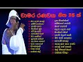 චාමර රණවක ආදරනියම ගීත ඒ්කතුව/chamara ranvaka best songs /chamara ranvaka /sinhala songs collection/