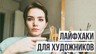 ЛАЙФХАКИ ДЛЯ ХУДОЖНИКОВ. ТОП СОВЕТОВ ДЛЯ РИСОВАНИЯ by katarsio 1,658 views 1 year ago 14 minutes, 50 seconds