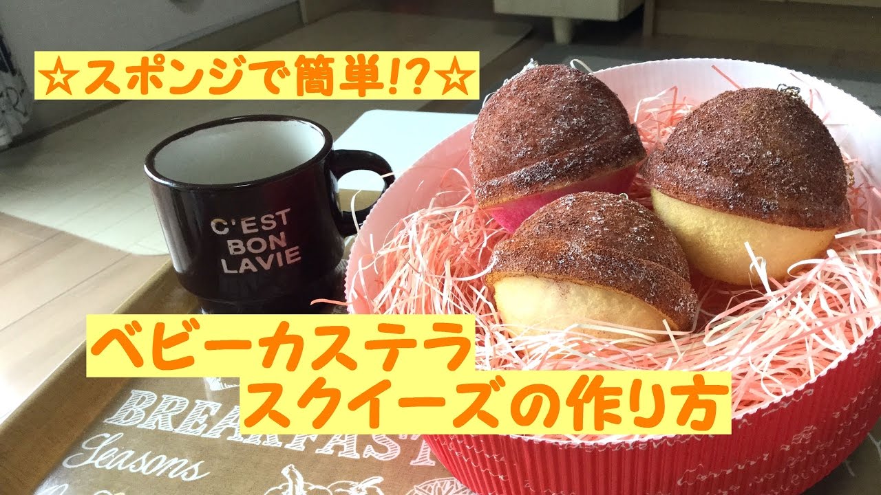 手作りスクイーズ】鈴カステラ(ベビーカステラ)スクイーズの作り方/How