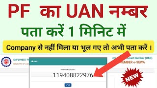 UAN Number kaise pata kare | uan number how to find | uan number kaise prapt karen