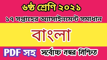class 6 bangla assignment answer 17th week// 17th week class 6 bangla assignment answer 2021//
