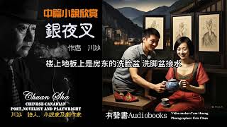 【有声书】中篇小说欣赏《银夜叉》原著:川沙(字幕版)#现代文学#海外文学 #长篇小说《阳光》、《蓝花旗袍》(上下集)、《无根世代》(上下集)、《天心寺》作者。