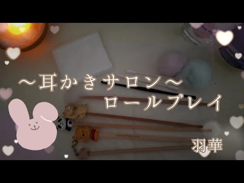 【ASMR】立体音響 耳かきサロン第2弾 耳かき 耳マッサージ