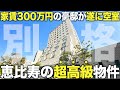 【超豪華物件】恵比寿の家賃300万円越え豪邸に潜入したら別格すぎたんだが…【プライムスクェアシティ】