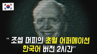 조셉 머피 : 무한의 능력 프로그래밍 어퍼메이션 (한국어 음성 2시간)