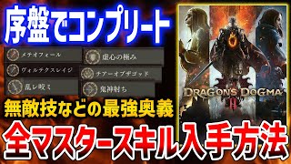 【Dragon's Dogma 2】全マスタースキル12種の入手方法まとめ、最序盤からでもコンプリート可能【ドラゴンズドグマ2】