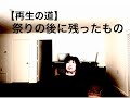 【再生の道】祭りの後に残ったもの