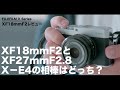 【前編】X−E4とXF18mmF2の組み合わせはXF27mmF2.8以上の最適解になるか!?【XF18mmF2レビュー】