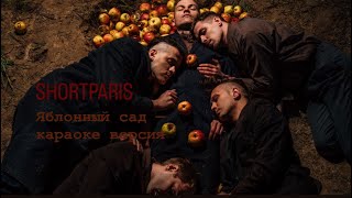Shortparis — яблонный сад (караоке версия)