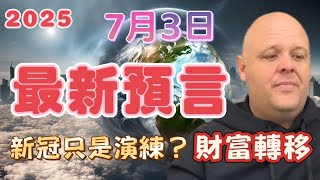 2025 | 布蘭登7月3日最新預言 | 新冠只是演練？ 財富轉移 | 川普 | 普京 | 俄羅斯 | 以色列【我不是外星人 W Channel】