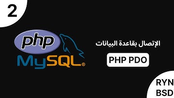 شرح PHP PDO (PHP Data Objects) - الإتصال بقاعدة البيانات (Connect DataBase) | MySQL