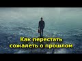 Как перестать сожалеть о прошлом