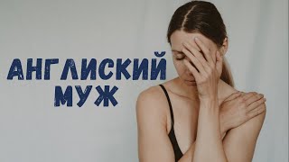 Почему русские женщины несчастны в браке с Англичанином?