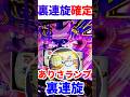 "裏連旋確定"報酬画面ボタンプッシュでありさランプ点灯【モンキーターンV】#モンキーターン #スロット #shorts