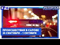 Происшествия в Сарове 25.09. – 01.10.