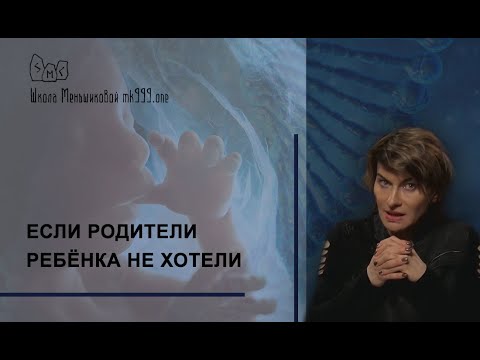 Если родители ребёнка не хотели… .