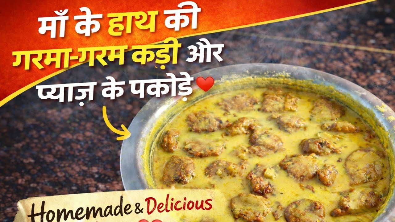 माँ के हाथ की गरमा-गरम कढ़ी पकोड़े की आसान और टेस्टी रेसिपी।❤️❤️