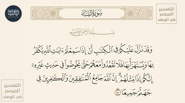 ( وقد نـزل عليكم في الكتاب أن إذا سمعتم آيات الله يكفر بها ويستهزأ... ) سورة النساء ايه رقم 140
