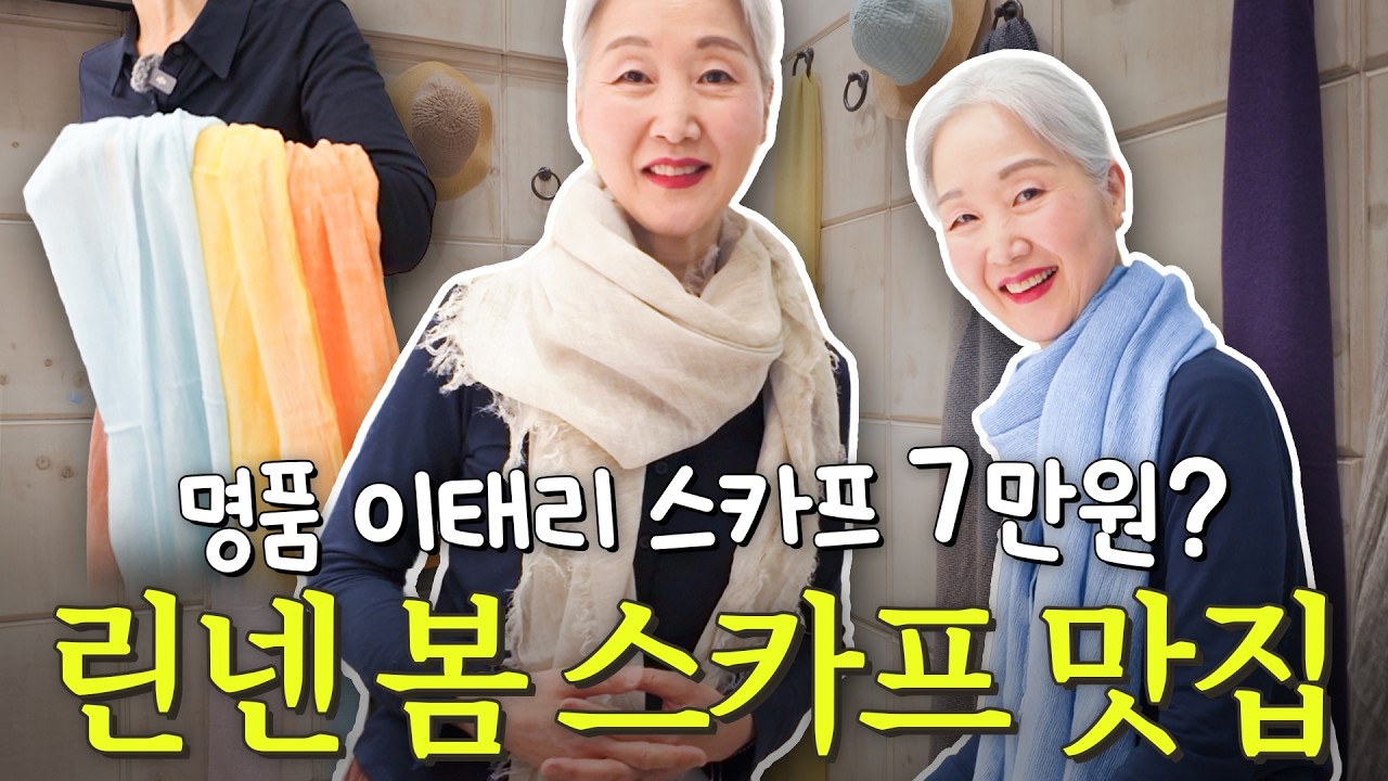 이제 백화점 안 가요‼ 이태리 직수입 린넨 스카프는 여기서 사세요🧣 | 동대문 제일평화시장 성지, 중년 봄 필수템