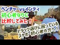 【初心者的】トラック比較ベンチャーvsインディ