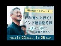 【お知らせ】屋台をめぐるインド旅行ツアーが始まります!