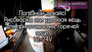 #пароварка #рисоварка 12-24V