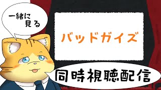 【同時視聴】バッドガイズ見る配信配信