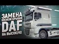 DAF 105 Восстановление кабины и замена низкой крыши на высокую!