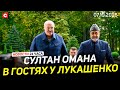 Султан Омана в доме Лукашенко | Новые детали из дела могилевского маньяка | Новости 07.10