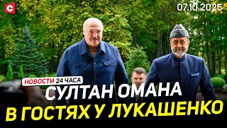 картинка: Султан Омана в доме Лукашенко | Новые детали из дела могилевского маньяка | Новости 07.10