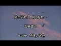 【五輪真弓シリーズ5】時の流れに~鳥になれ 五輪真弓 cover Milky Way