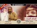 جديد غزليه شيله الوساع السود كلمات سعد بن جدلان رحمه الله اداء شبل الدواسر