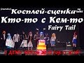 Косплей-сценка - Кто-то с Кем-то – Fairy Tail [2 ДЕНЬ AkiCon 2016 (05.11.2016)]