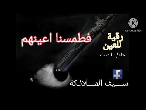 رقية العين فطمسنا اعينهم